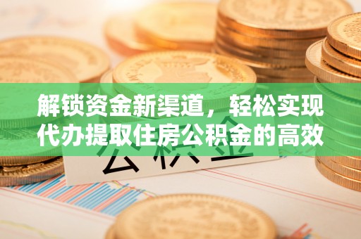 太康解锁资金新渠道，轻松实现代办提取住房公积金的高效攻略