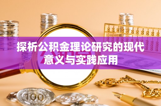 太康探析公积金理论研究的现代意义与实践应用