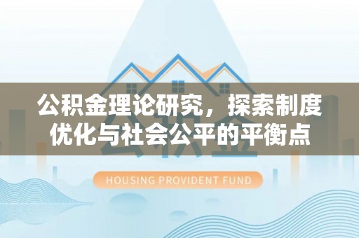 太康公积金理论研究，探索制度优化与社会公平的平衡点