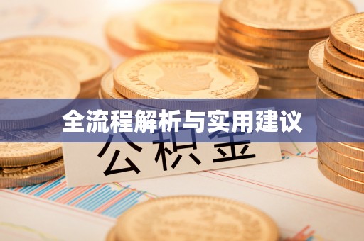 太康全流程解析与实用建议