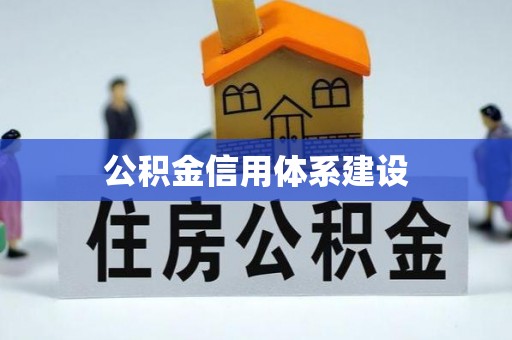 太康公积金信用体系建设