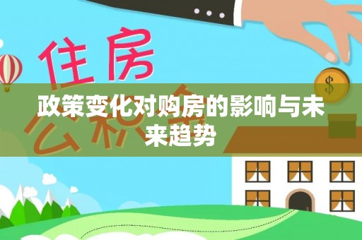 太康政策变化对购房的影响与未来趋势