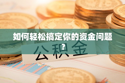 太康如何轻松搞定你的资金问题？