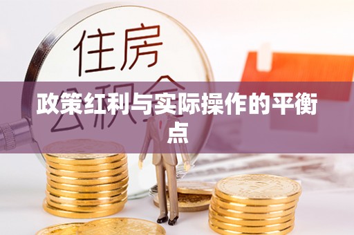 太康政策红利与实际操作的平衡点