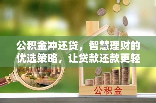 太康公积金冲还贷，智慧理财的优选策略，让贷款还款更轻松