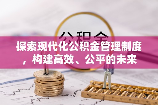 太康探索现代化公积金管理制度，构建高效、公平的未来