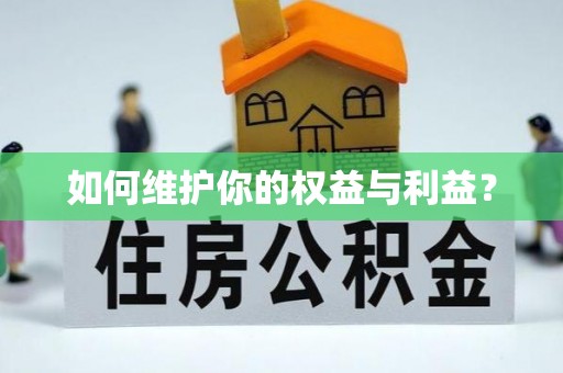 太康如何维护你的权益与利益？