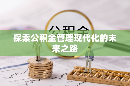 太康探索公积金管理现代化的未来之路