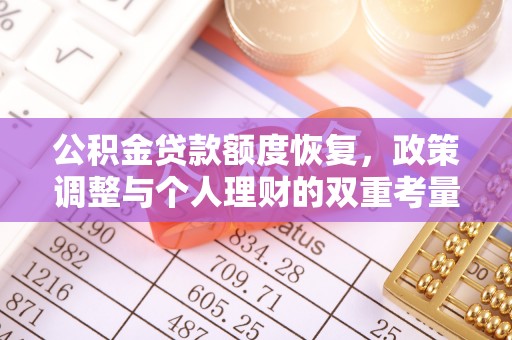 太康公积金贷款额度恢复，政策调整与个人理财的双重考量