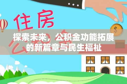 太康探索未来，公积金功能拓展的新篇章与民生福祉