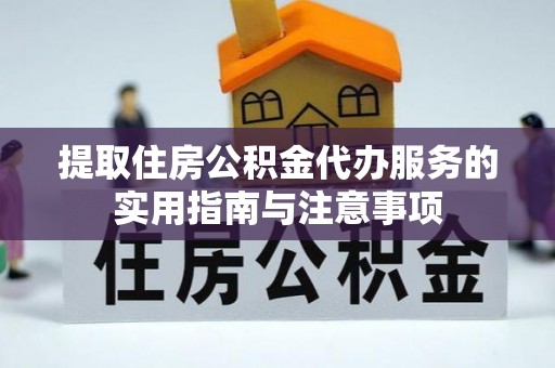 太康提取住房公积金代办服务的实用指南与注意事项