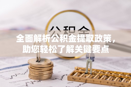 太康全面解析公积金提取政策，助您轻松了解关键要点