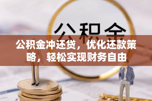 太康公积金冲还贷，优化还款策略，轻松实现财务自由