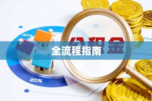 太康全流程指南