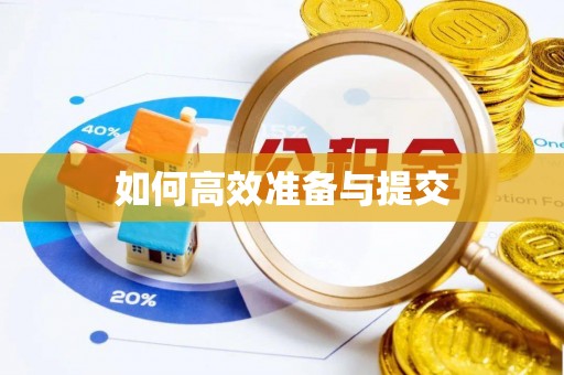 太康如何高效准备与提交