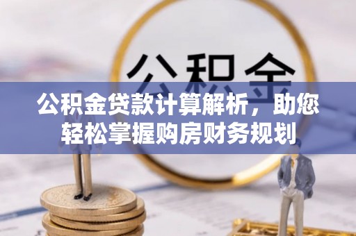 太康公积金贷款计算解析，助您轻松掌握购房财务规划