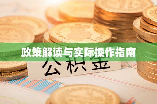 太康政策解读与实际操作指南