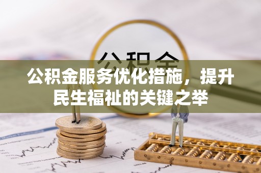 太康公积金服务优化措施，提升民生福祉的关键之举