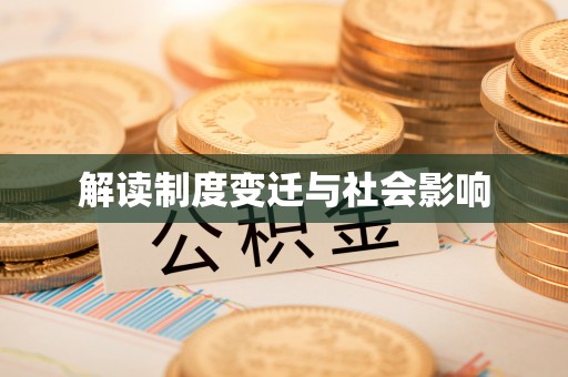太康解读制度变迁与社会影响