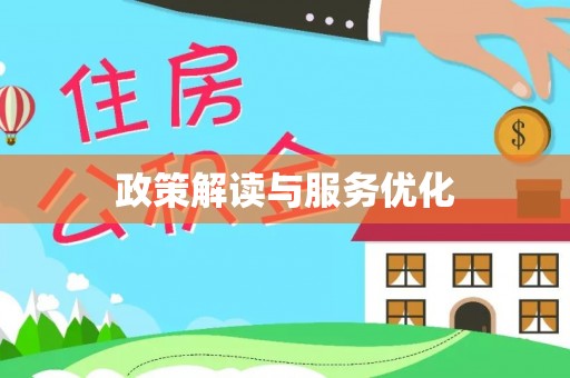 太康政策解读与服务优化