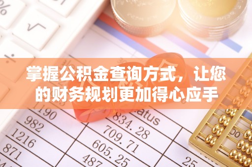 太康掌握公积金查询方式，让您的财务规划更加得心应手