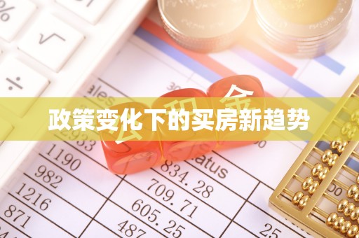 太康政策变化下的买房新趋势