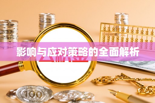 太康影响与应对策略的全面解析