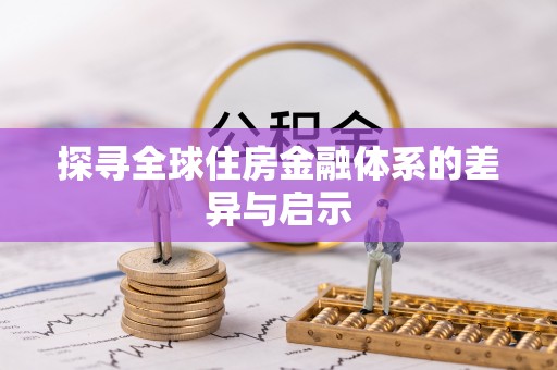 太康探寻全球住房金融体系的差异与启示