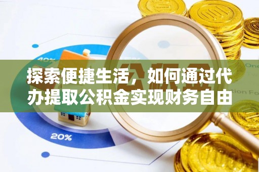 太康探索便捷生活，如何通过代办提取公积金实现财务自由