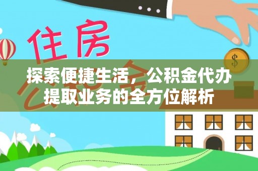 太康探索便捷生活，公积金代办提取业务的全方位解析