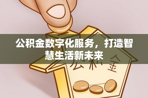 太康公积金数字化服务，打造智慧生活新未来