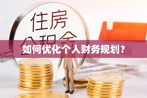 太康如何优化个人财务规划？