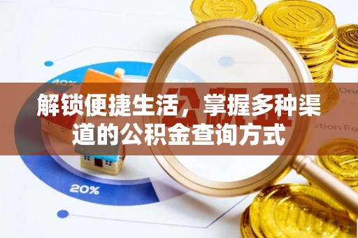 太康解锁便捷生活，掌握多种渠道的公积金查询方式
