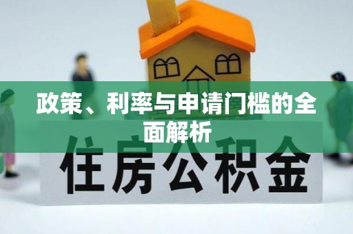 太康政策、利率与申请门槛的全面解析