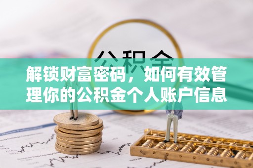 太康解锁财富密码，如何有效管理你的公积金个人账户信息
