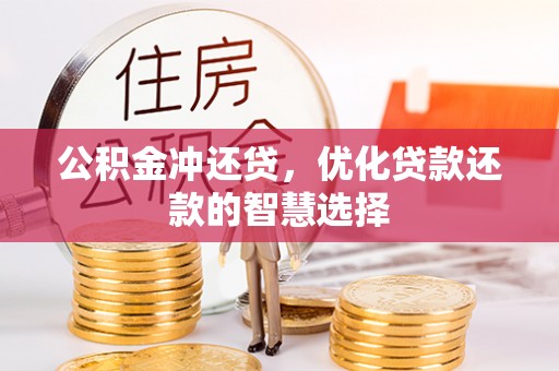 太康公积金冲还贷，优化贷款还款的智慧选择