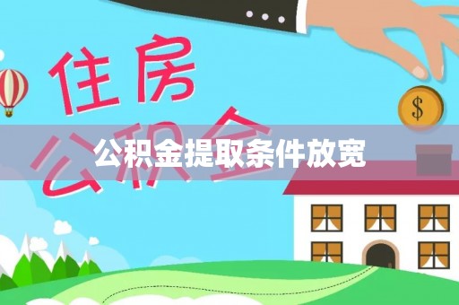 太康公积金提取条件放宽