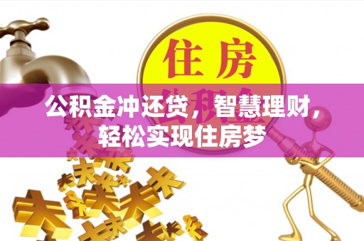 太康公积金冲还贷，智慧理财，轻松实现住房梦