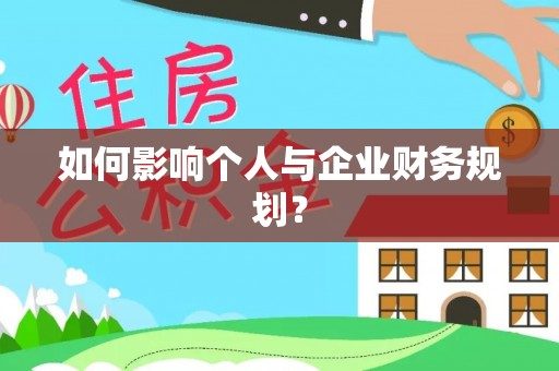 太康如何影响个人与企业财务规划？