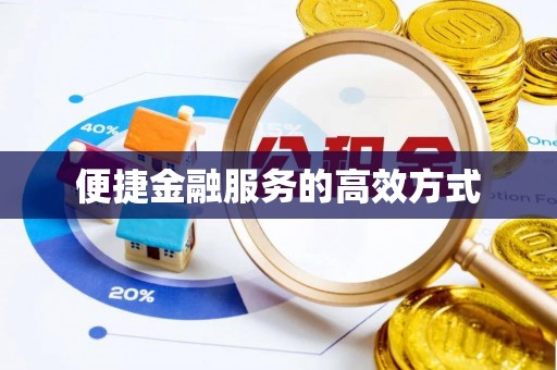 太康便捷金融服务的高效方式