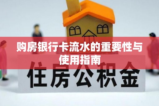 太康购房银行卡流水的重要性与使用指南