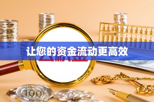太康让您的资金流动更高效