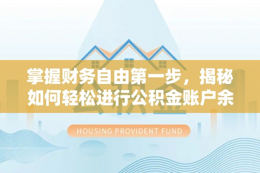 太康掌握财务自由第一步，揭秘如何轻松进行公积金账户余额查询