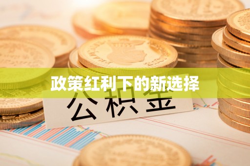 太康政策红利下的新选择