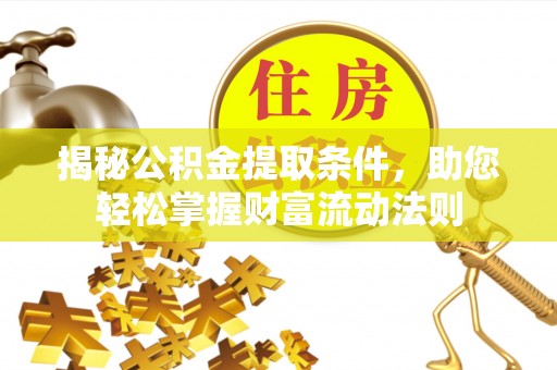 太康揭秘公积金提取条件，助您轻松掌握财富流动法则