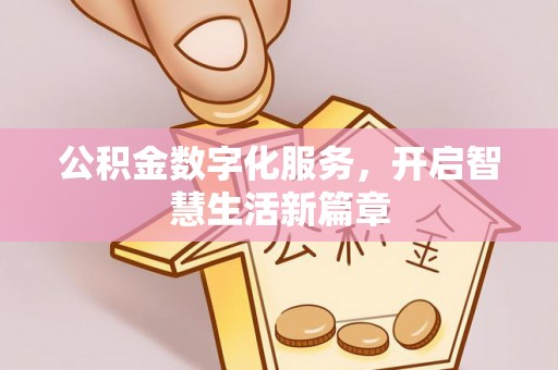 太康公积金数字化服务，开启智慧生活新篇章