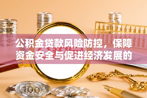 太康公积金贷款风险防控，保障资金安全与促进经济发展的平衡之道