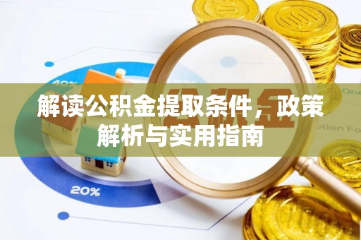 太康解读公积金提取条件，政策解析与实用指南