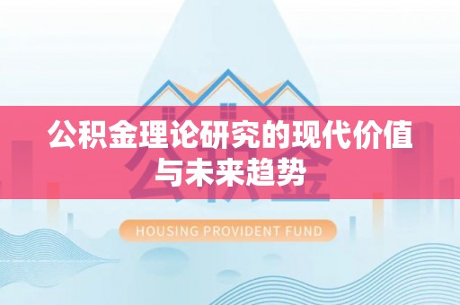 太康公积金理论研究的现代价值与未来趋势