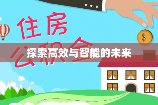 太康探索高效与智能的未来